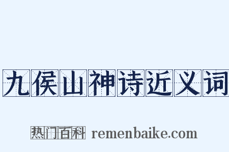 九侯山神诗近义词是什么意思的图片